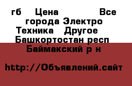 Samsung s9  256гб. › Цена ­ 55 000 - Все города Электро-Техника » Другое   . Башкортостан респ.,Баймакский р-н